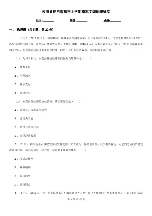 云南省昆明市高三上学期期末文综地理试卷