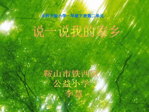 介绍我的家乡