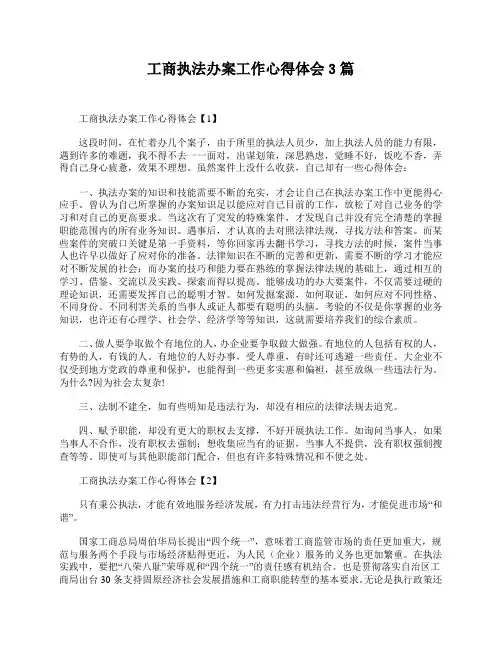 工商执法办案工作心得体会3篇