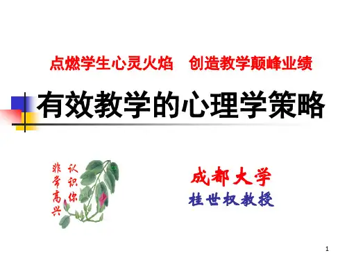 有效教学的心理学策略教材.pptx