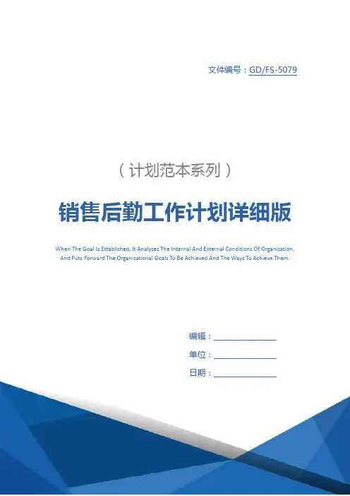 销售后勤工作计划详细版