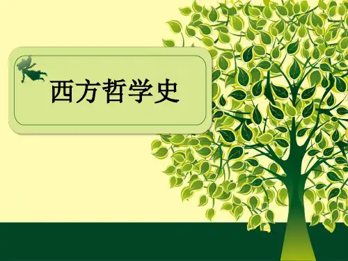 西哲史+古希腊1