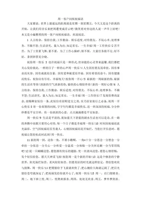 最新-周一客户问候祝福语 精品