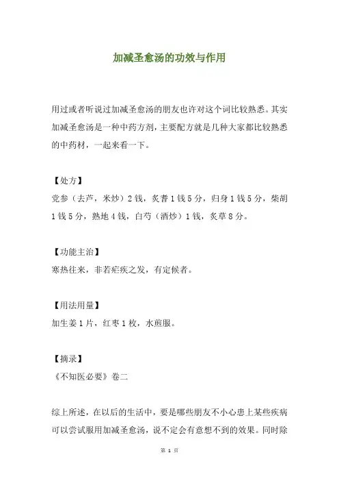 加减圣愈汤的功效与作用