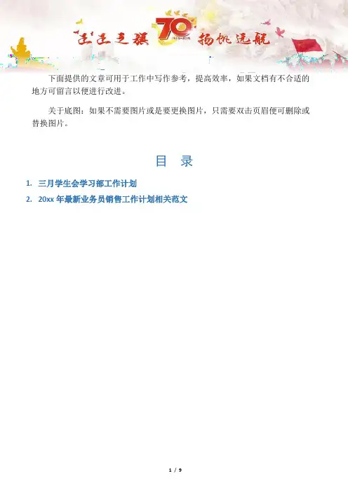 【工作计划2篇】三月学生会学习部工作计划
