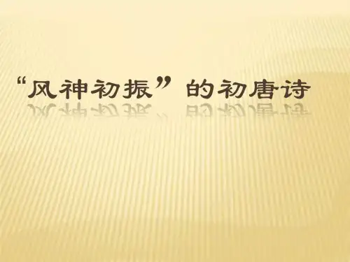 苏教版2017高中语文(选修《唐宋诗词选读》)《春夜别友人》(陈子昂