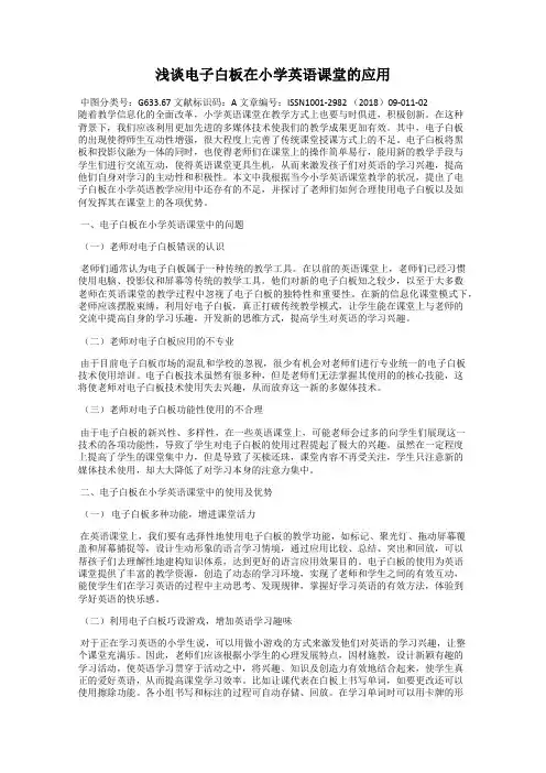浅谈电子白板在小学英语课堂的应用
