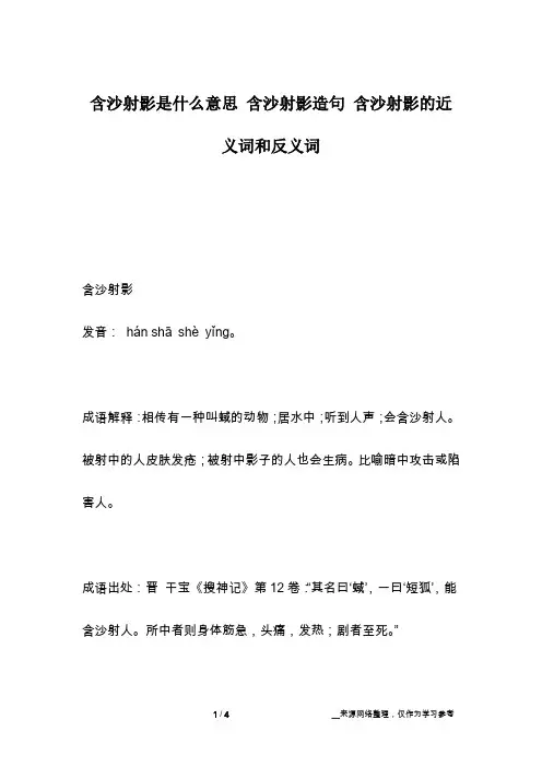 含沙射影是什么意思 含沙射影造句 含沙射影的近义词和反义词