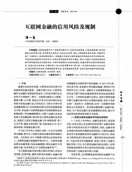 互联网金融的信用风险及规制