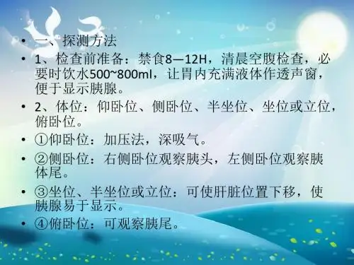 胰腺疾病超声诊断课件