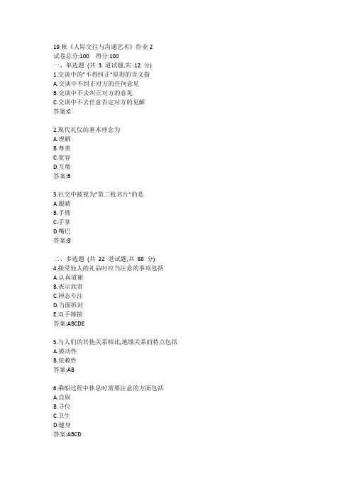 北语19秋《人际交往与沟通艺术》作业2答案
