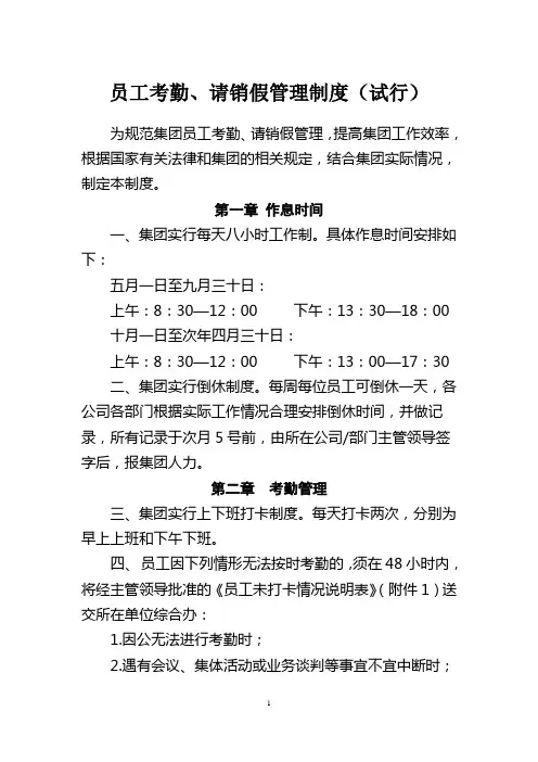 集团员工考勤、请假管理制度
