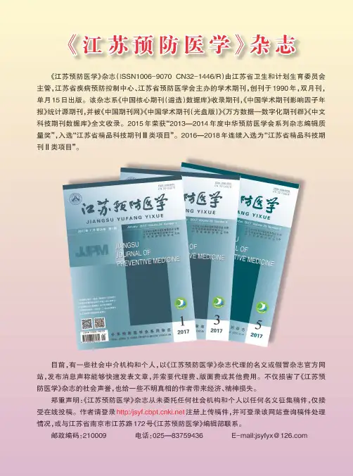 《江苏预防医学》杂志