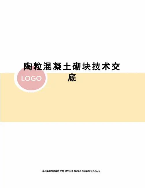 陶粒混凝土砌块技术交底 2