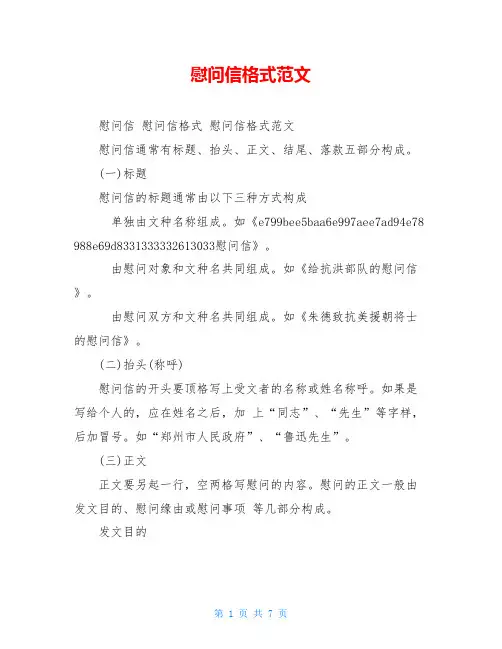 慰问信格式范文