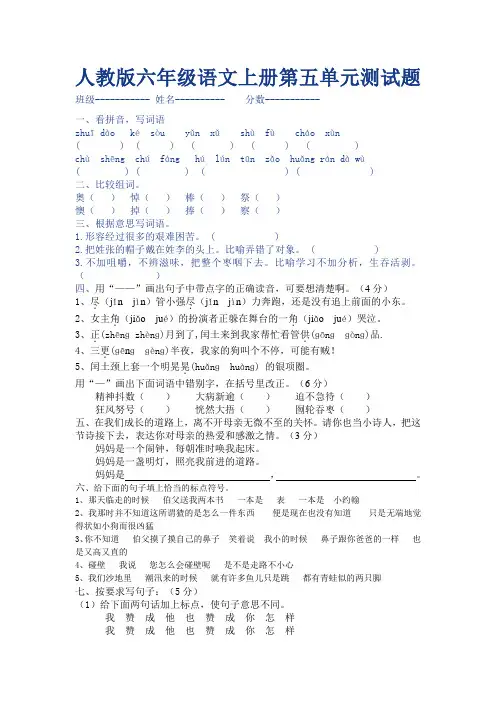 人教版六年级语文上册第五单元测试题班级