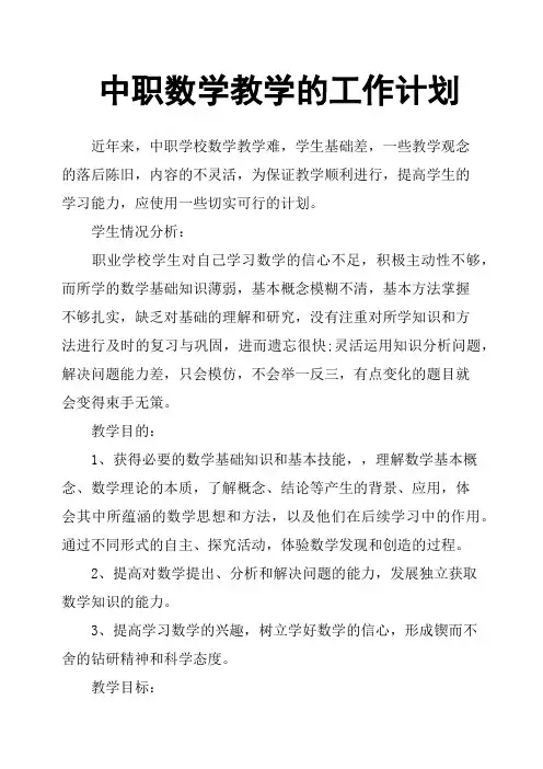 中职数学教学的工作计划