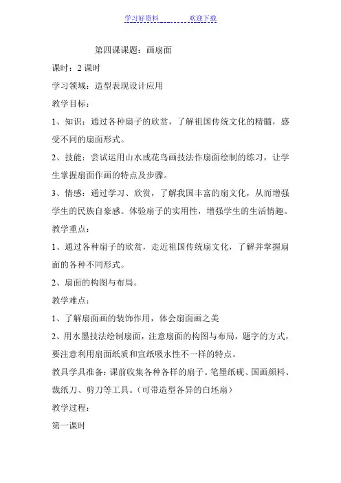 小学六年级下册第四课画扇面美术教案