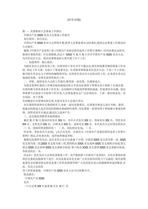 党委筹备工作报告