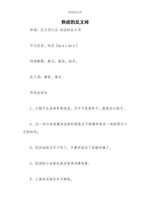 快活的反义词