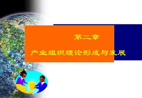 第二章  产业组织理论形成与发展