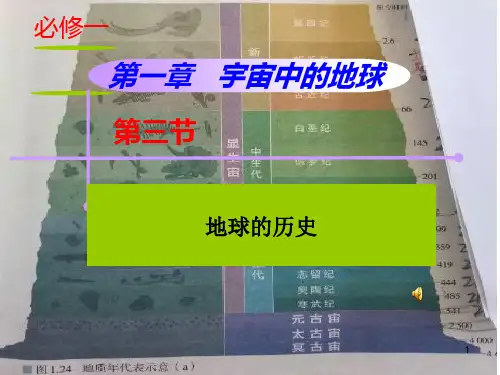 人教版高中地理必修一第一章第三节“地球的历史”教学课件(32张PPT)