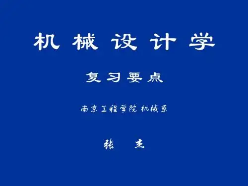 机械设计学复习要点