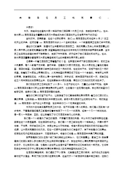 酒店员工大会董事长发言稿