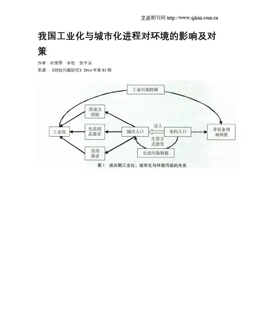 我国工业化与城市化进程对环境的影响及对策