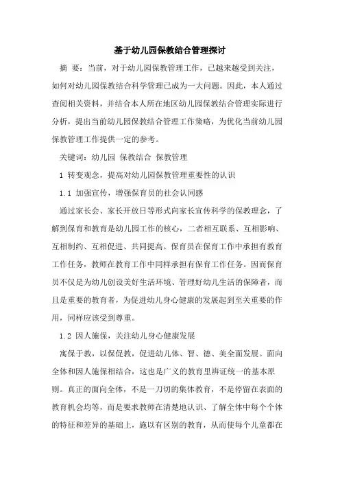 基于幼儿园保教结合管理探讨