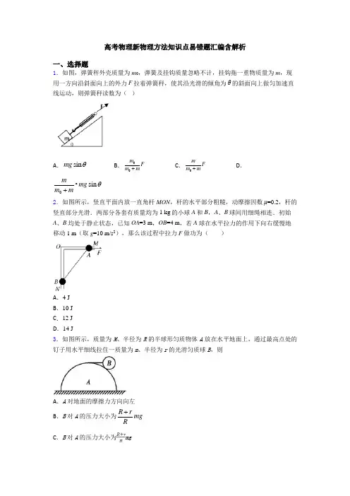 高考物理新物理方法知识点易错题汇编含解析