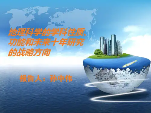 地理科学的学科性质
