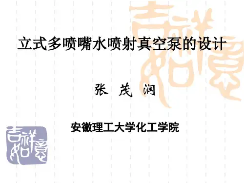 立式多喷嘴水喷射真空泵的设计