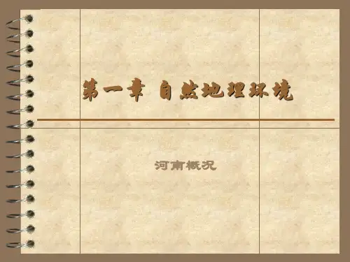 第一章 河南旅游自然地理环境