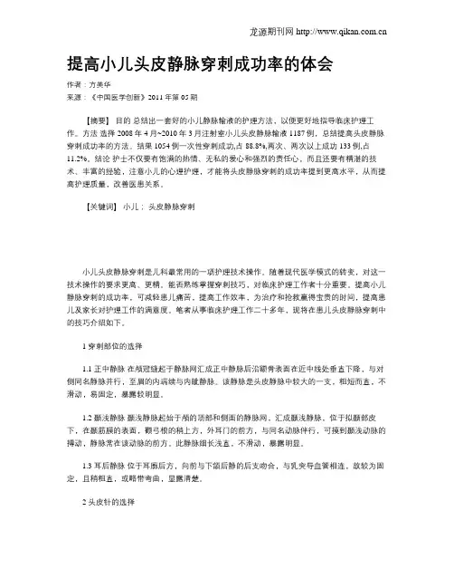 提高小儿头皮静脉穿刺成功率的体会
