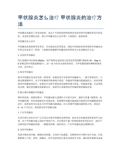 甲状腺炎怎么治疗-甲状腺炎的治疗方法
