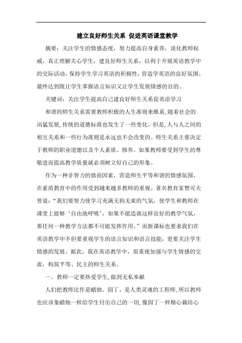 建立良好师生关系 促进英语课堂教学