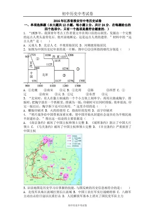 江苏省淮安市2016年中考历史试卷(解析版)