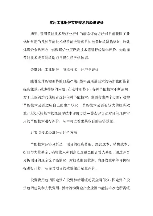 常用工业锅炉节能技术的经济评价