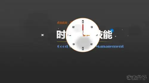 时间管理技能