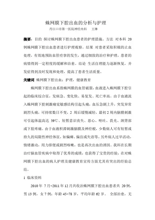 蛛网膜下腔出血的分析与护理