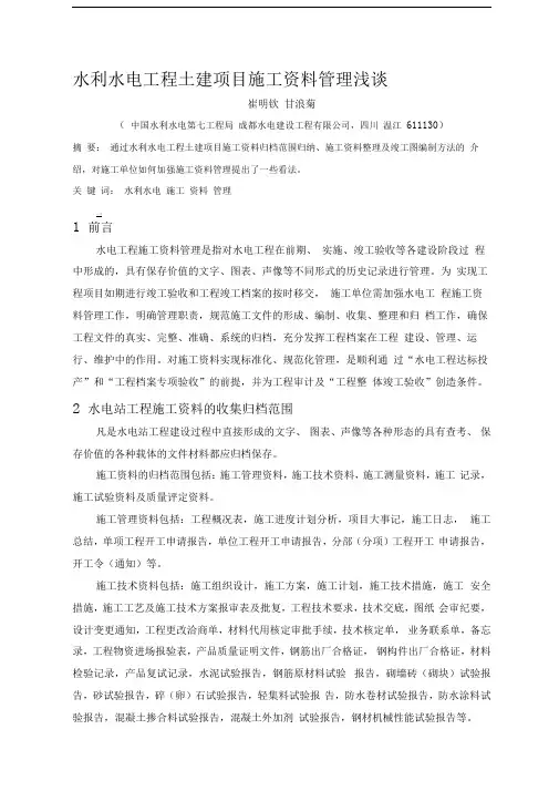 水利水电工程土建项目施工资料管理