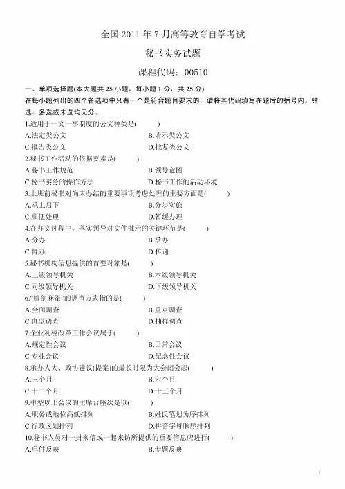 全国2011年自考00510秘书实务试题