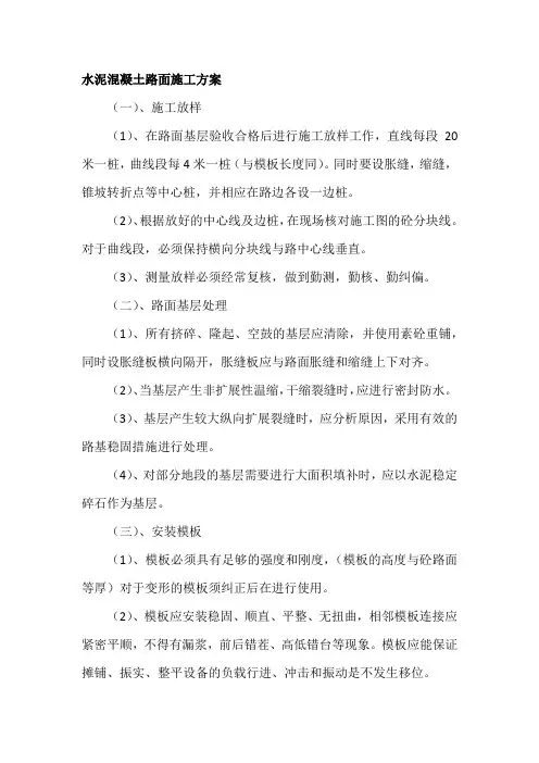 水泥混凝土路面---施工方案