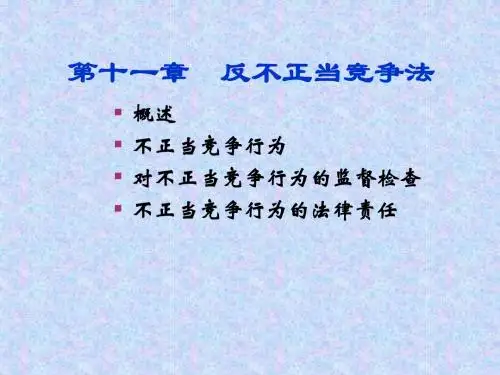 经济法( 反不正当竞争法)