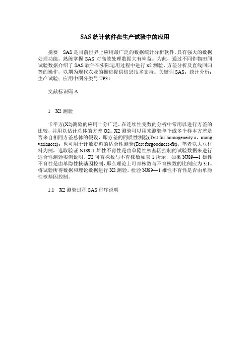 SAS统计软件在生产试验中的应用