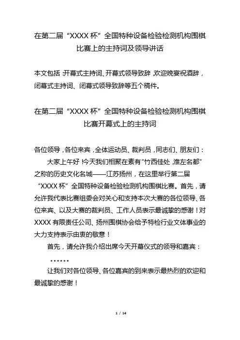 在第二届“XXXX杯”全国特种设备检验检测机构围棋比赛上的主持词及领导讲话