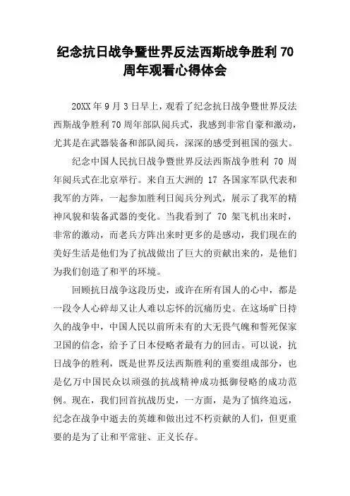纪念抗日战争暨世界反法西斯战争胜利70周年观看心得体会