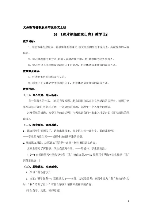 小学语文_那片绿绿的爬山虎教学设计学情分析教材分析课后反思
