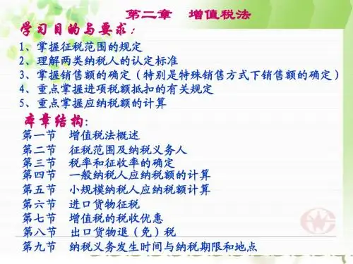 第二章 增值税法